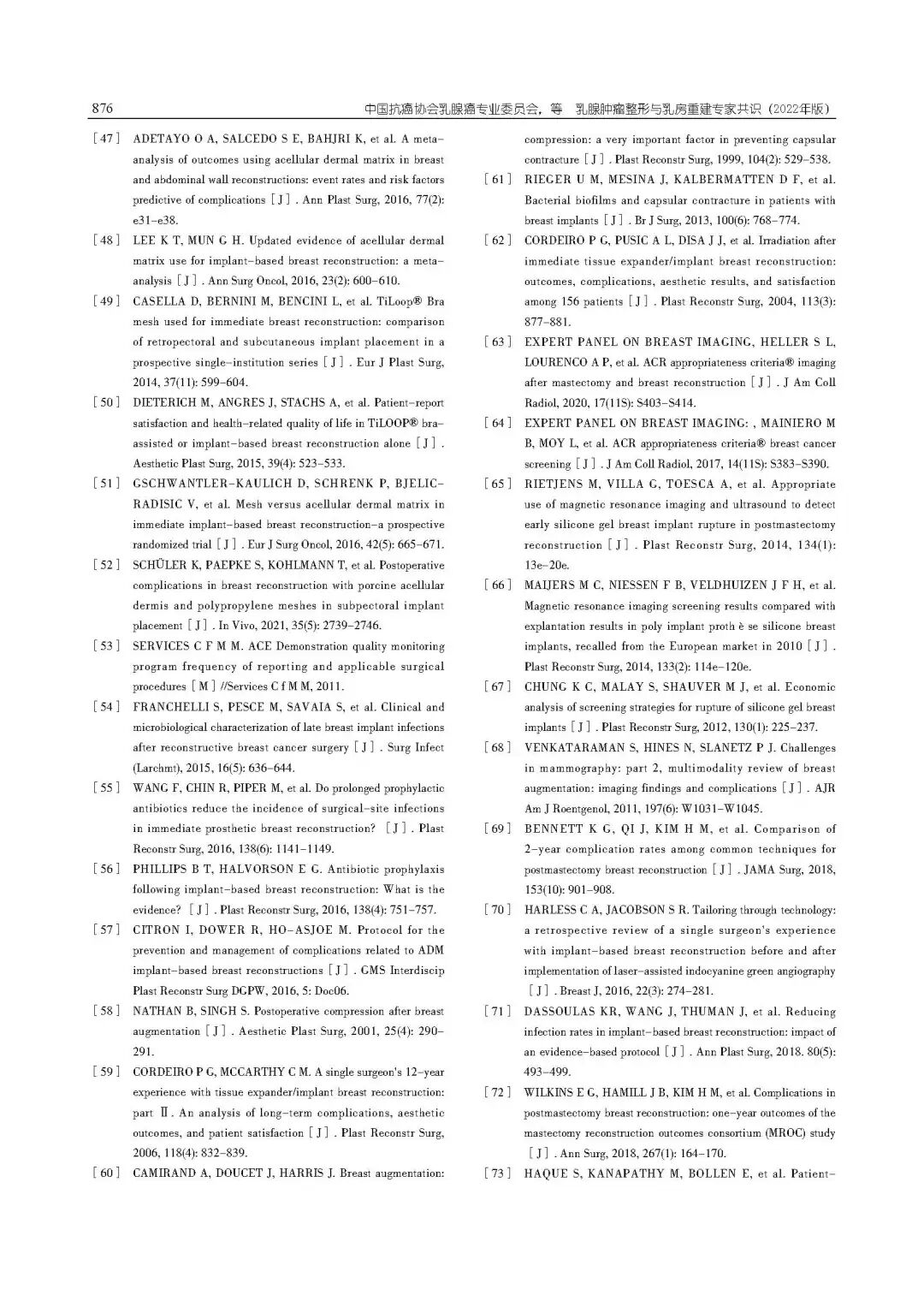 乳腺肿瘤整形与乳房重建专家共识（2022年版）