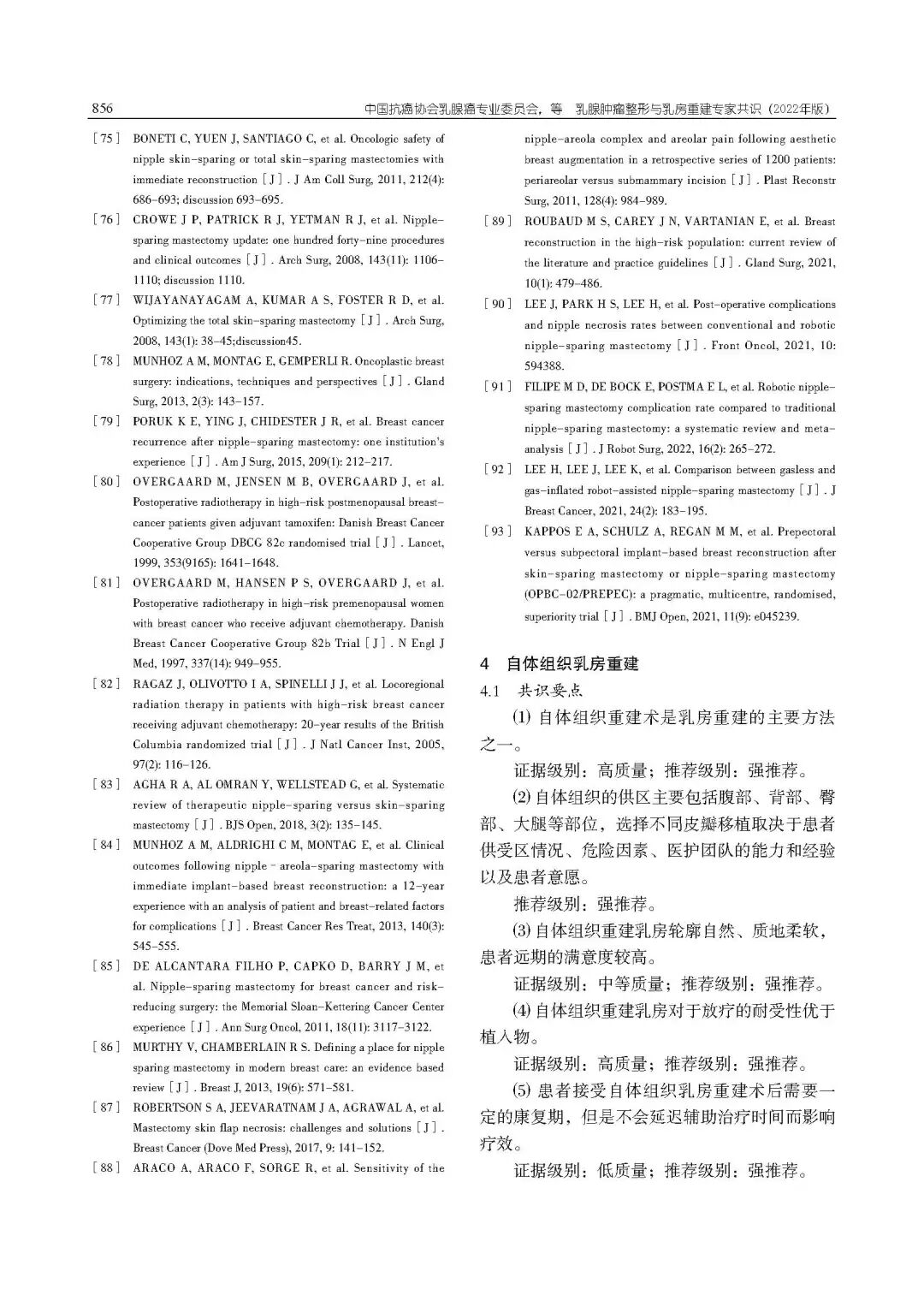 乳腺肿瘤整形与乳房重建专家共识（2022年版）