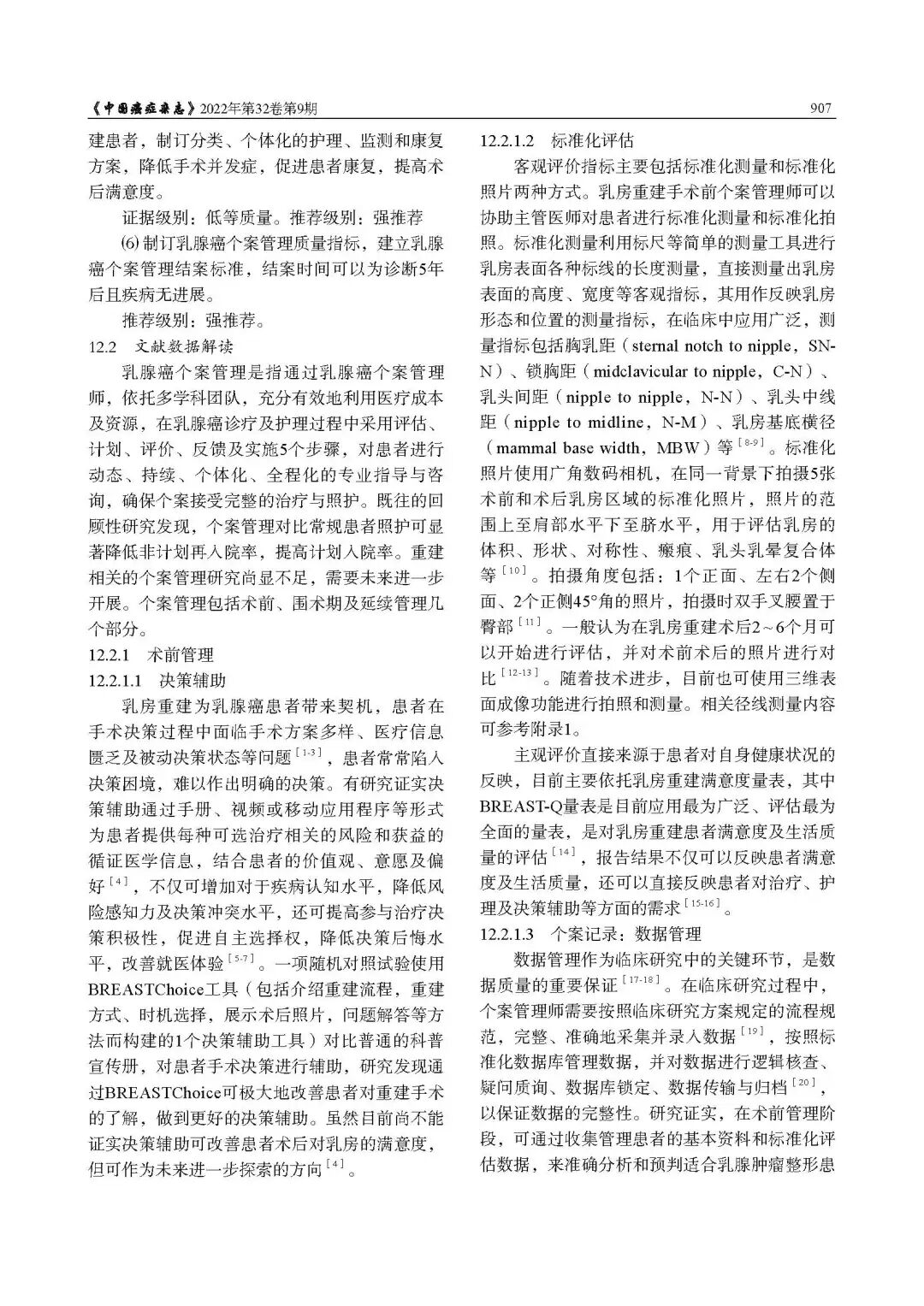 乳腺肿瘤整形与乳房重建专家共识（2022年版）