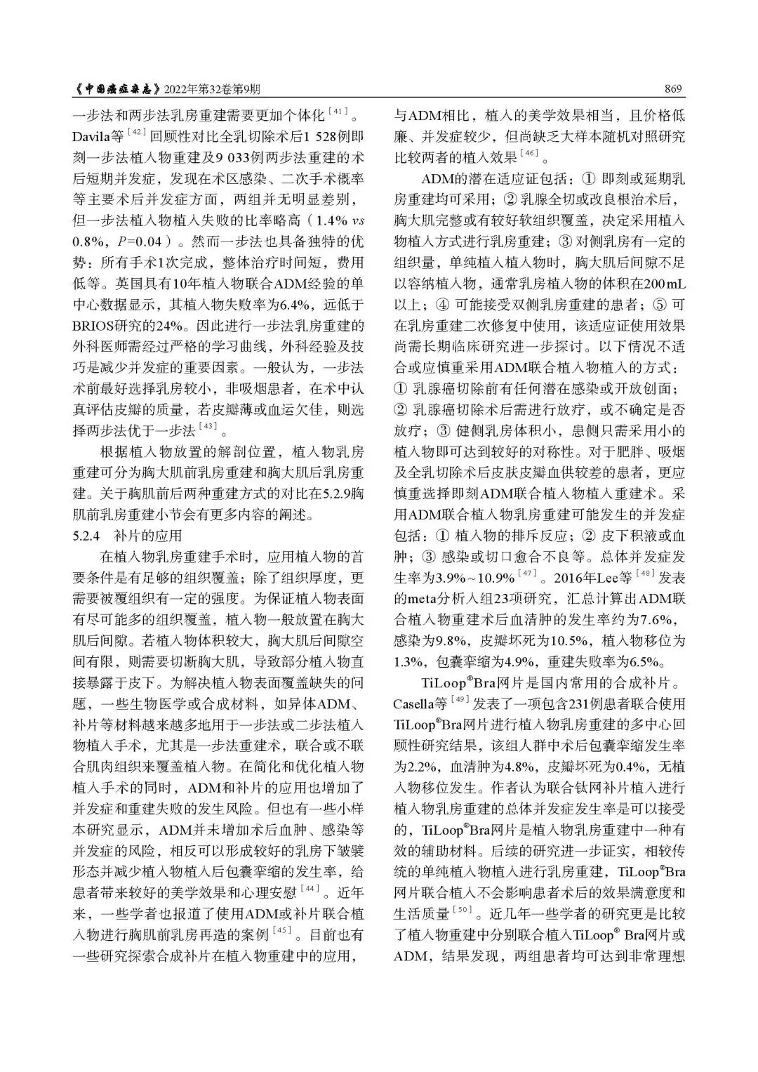 乳腺肿瘤整形与乳房重建专家共识（2022年版）