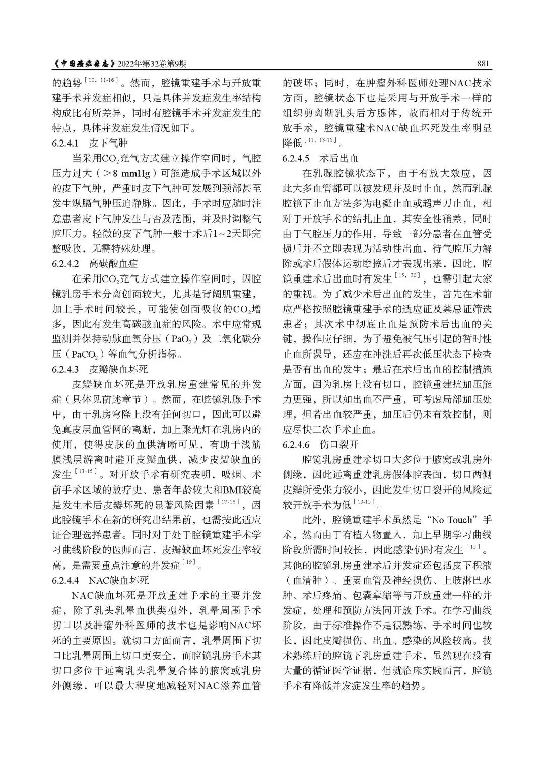 乳腺肿瘤整形与乳房重建专家共识（2022年版）