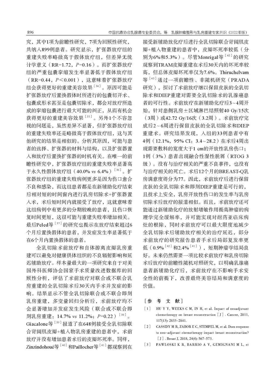 乳腺肿瘤整形与乳房重建专家共识（2022年版）