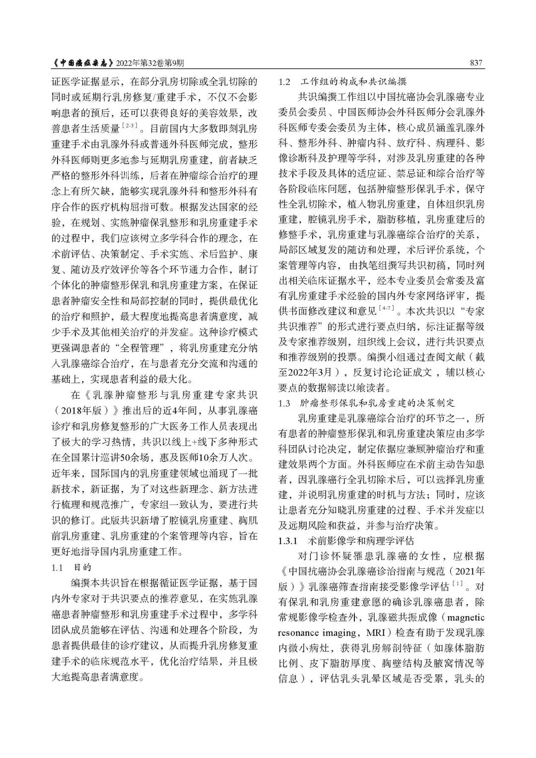 乳腺肿瘤整形与乳房重建专家共识（2022年版）