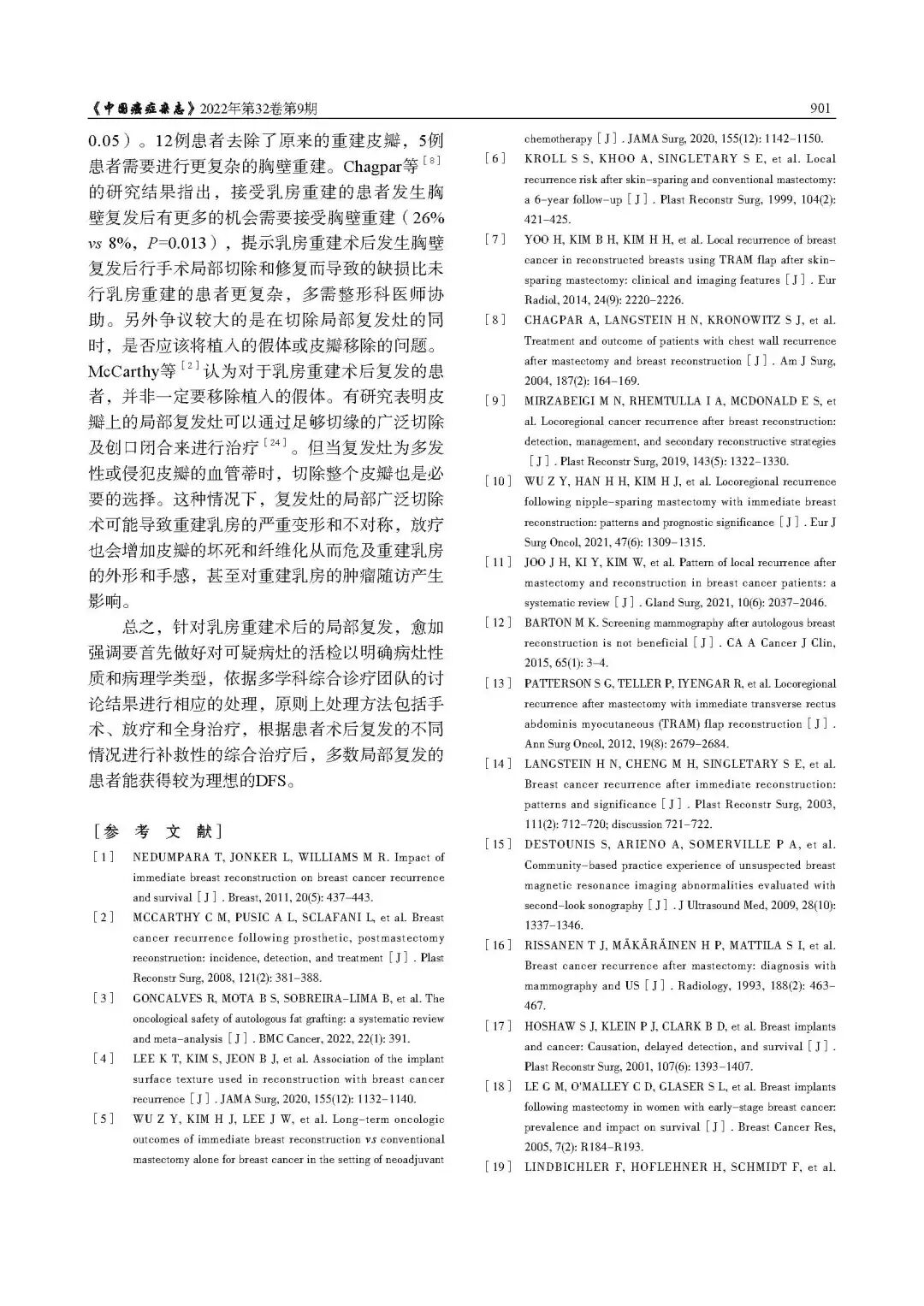 乳腺肿瘤整形与乳房重建专家共识（2022年版）