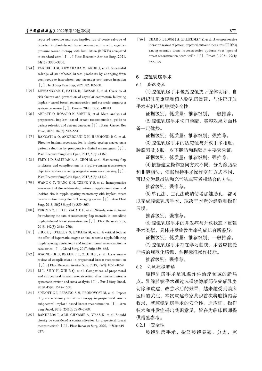 乳腺肿瘤整形与乳房重建专家共识（2022年版）