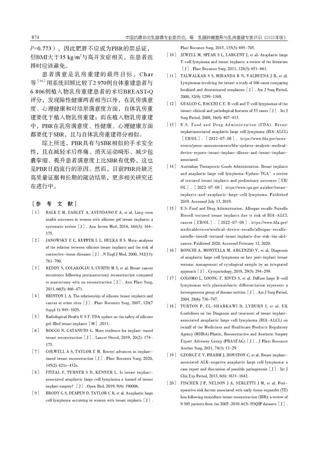 乳腺肿瘤整形与乳房重建专家共识（2022年版）