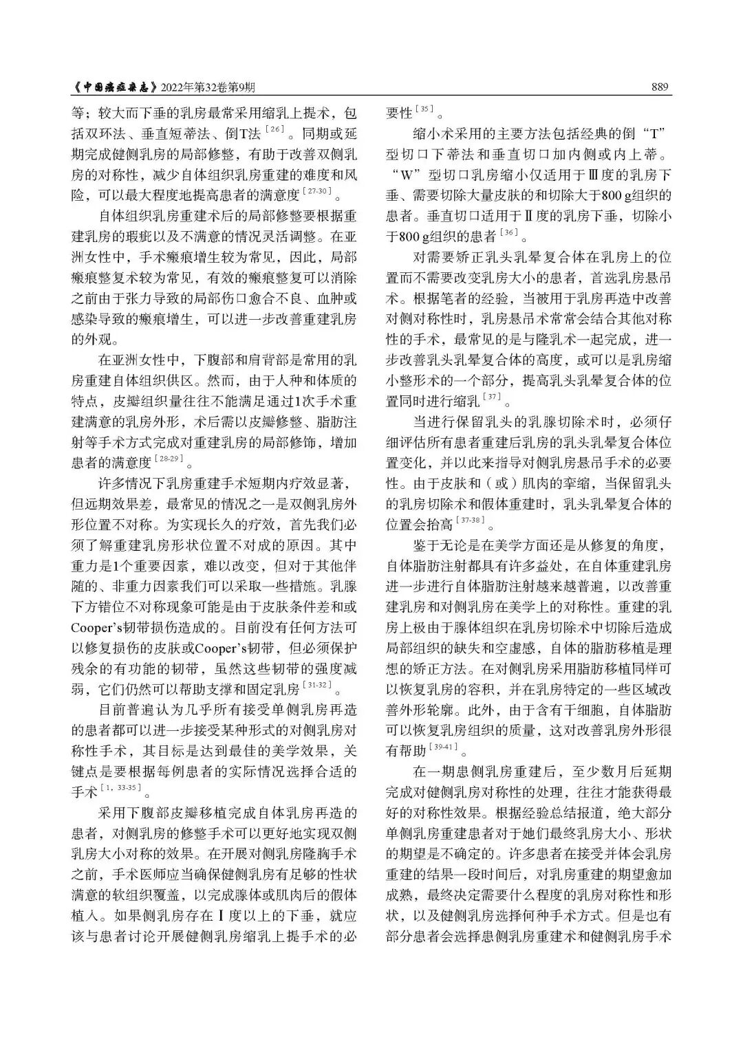 乳腺肿瘤整形与乳房重建专家共识（2022年版）