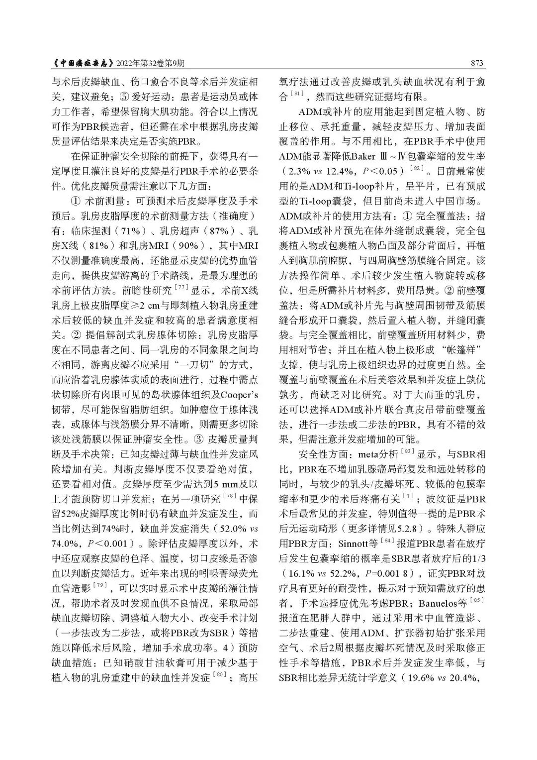 乳腺肿瘤整形与乳房重建专家共识（2022年版）