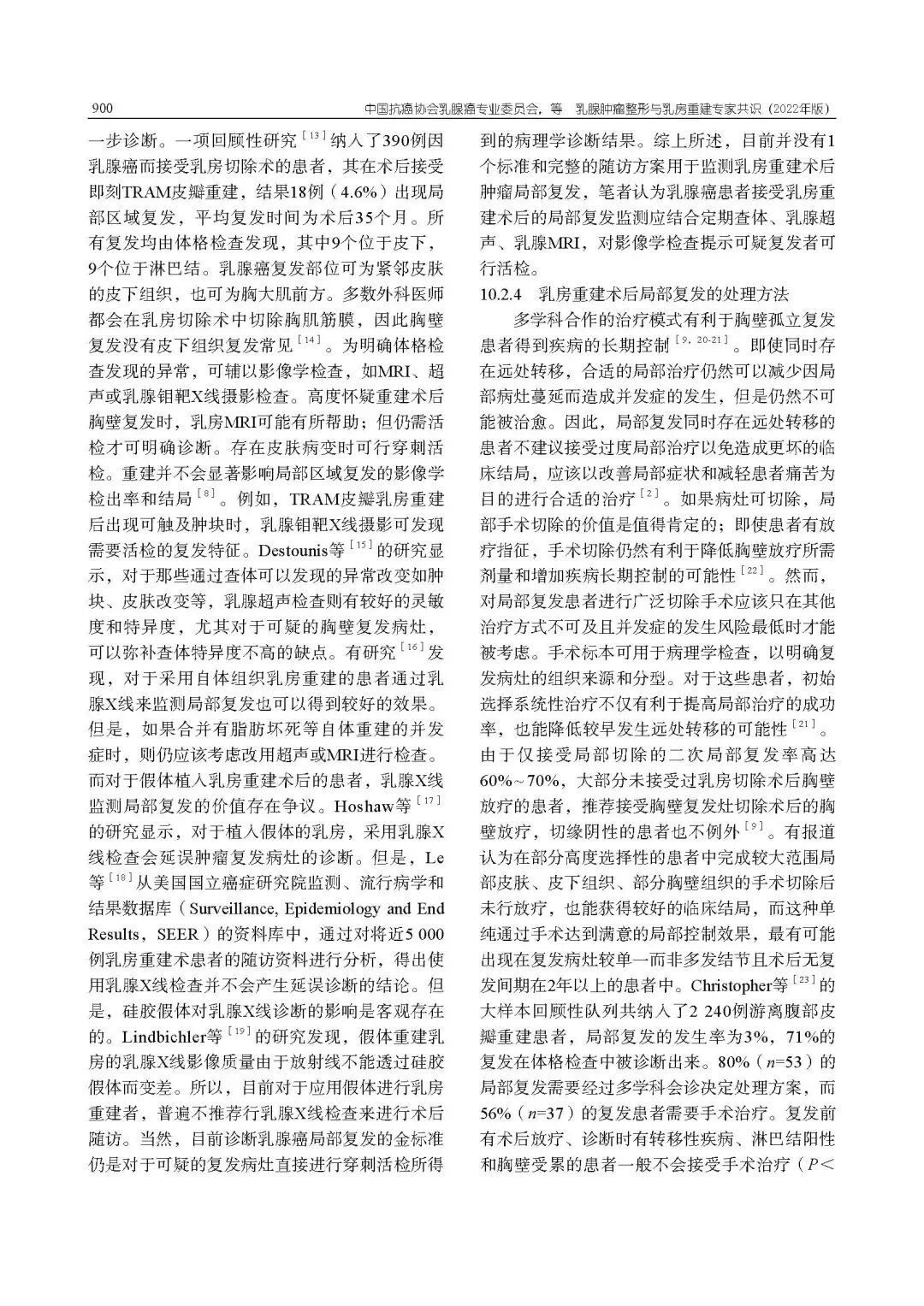 乳腺肿瘤整形与乳房重建专家共识（2022年版）