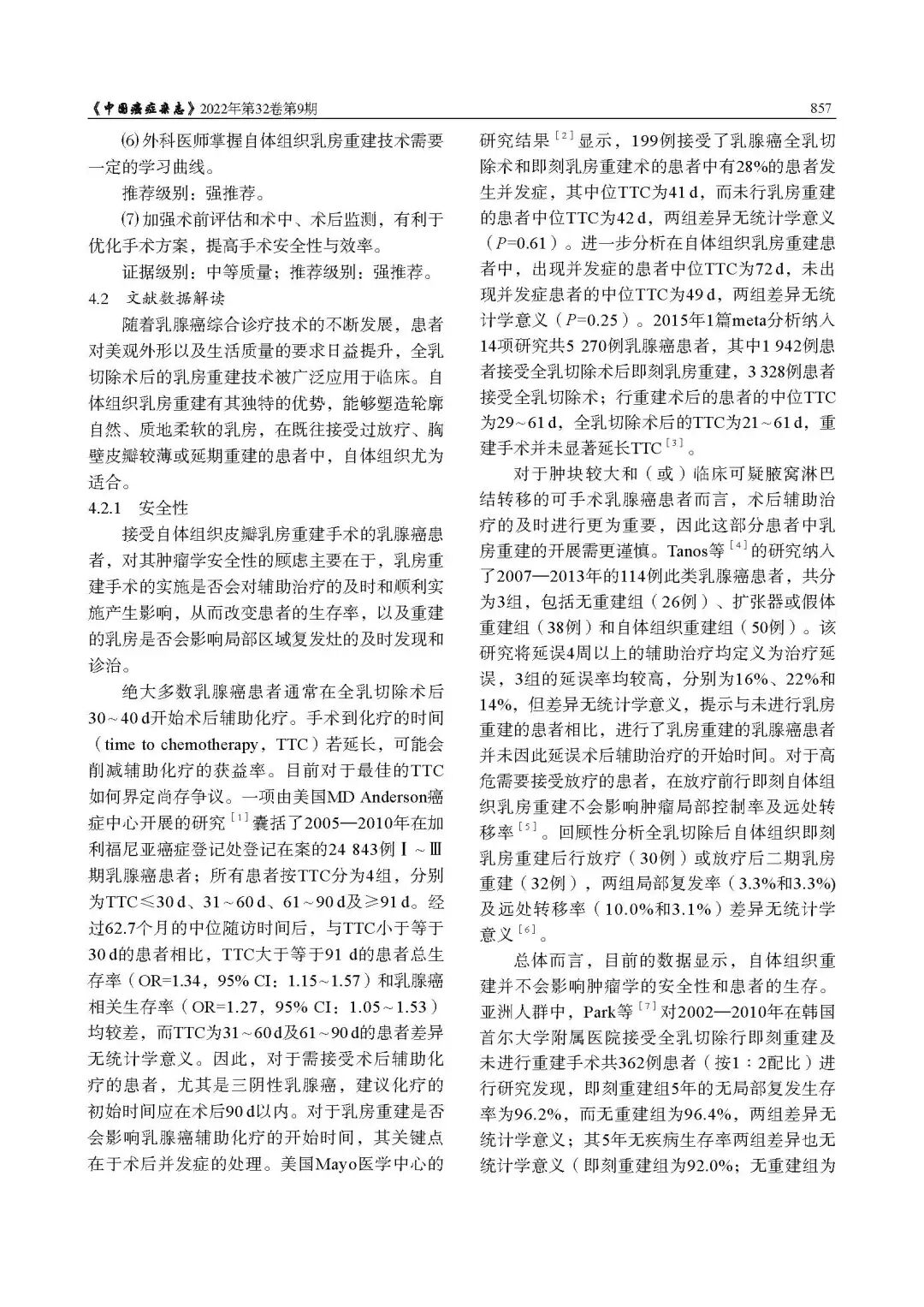 乳腺肿瘤整形与乳房重建专家共识（2022年版）