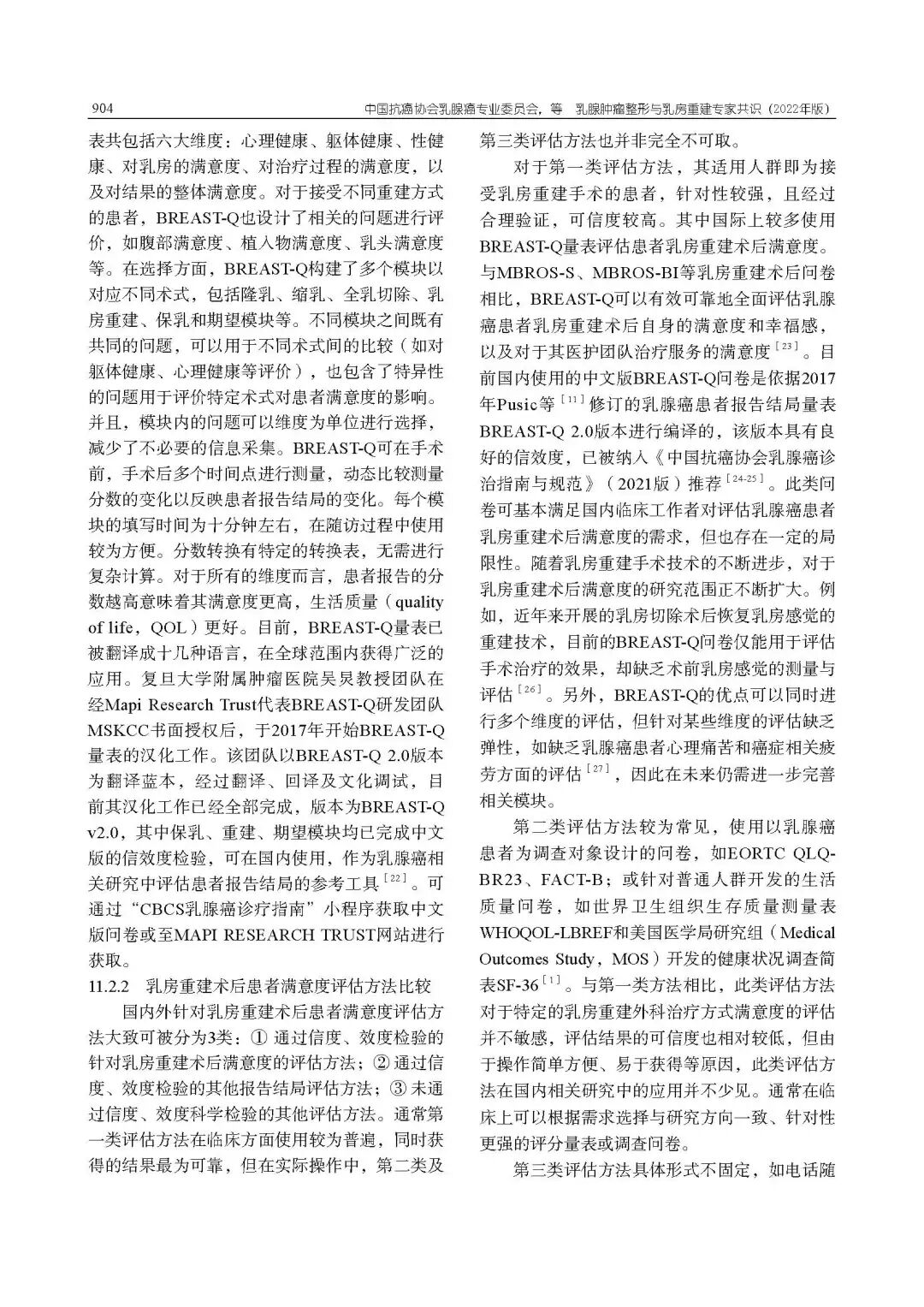 乳腺肿瘤整形与乳房重建专家共识（2022年版）