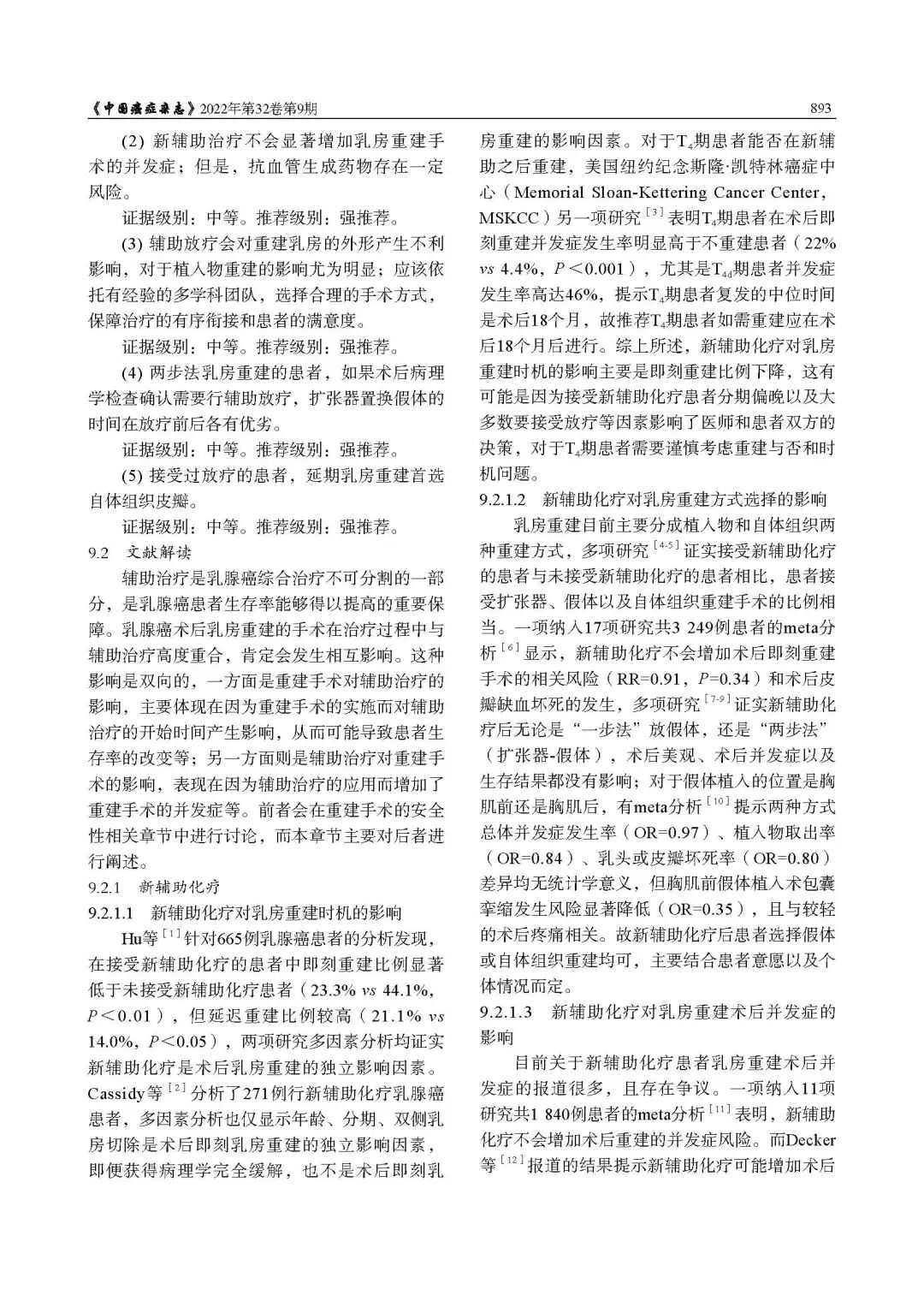 乳腺肿瘤整形与乳房重建专家共识（2022年版）