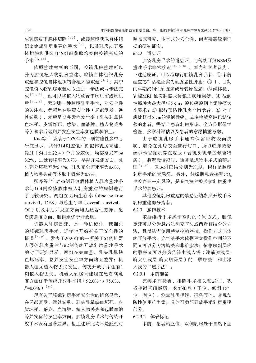 乳腺肿瘤整形与乳房重建专家共识（2022年版）