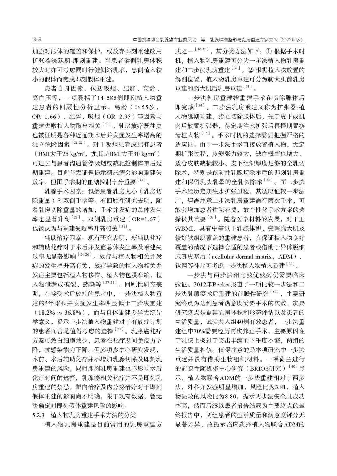 乳腺肿瘤整形与乳房重建专家共识（2022年版）