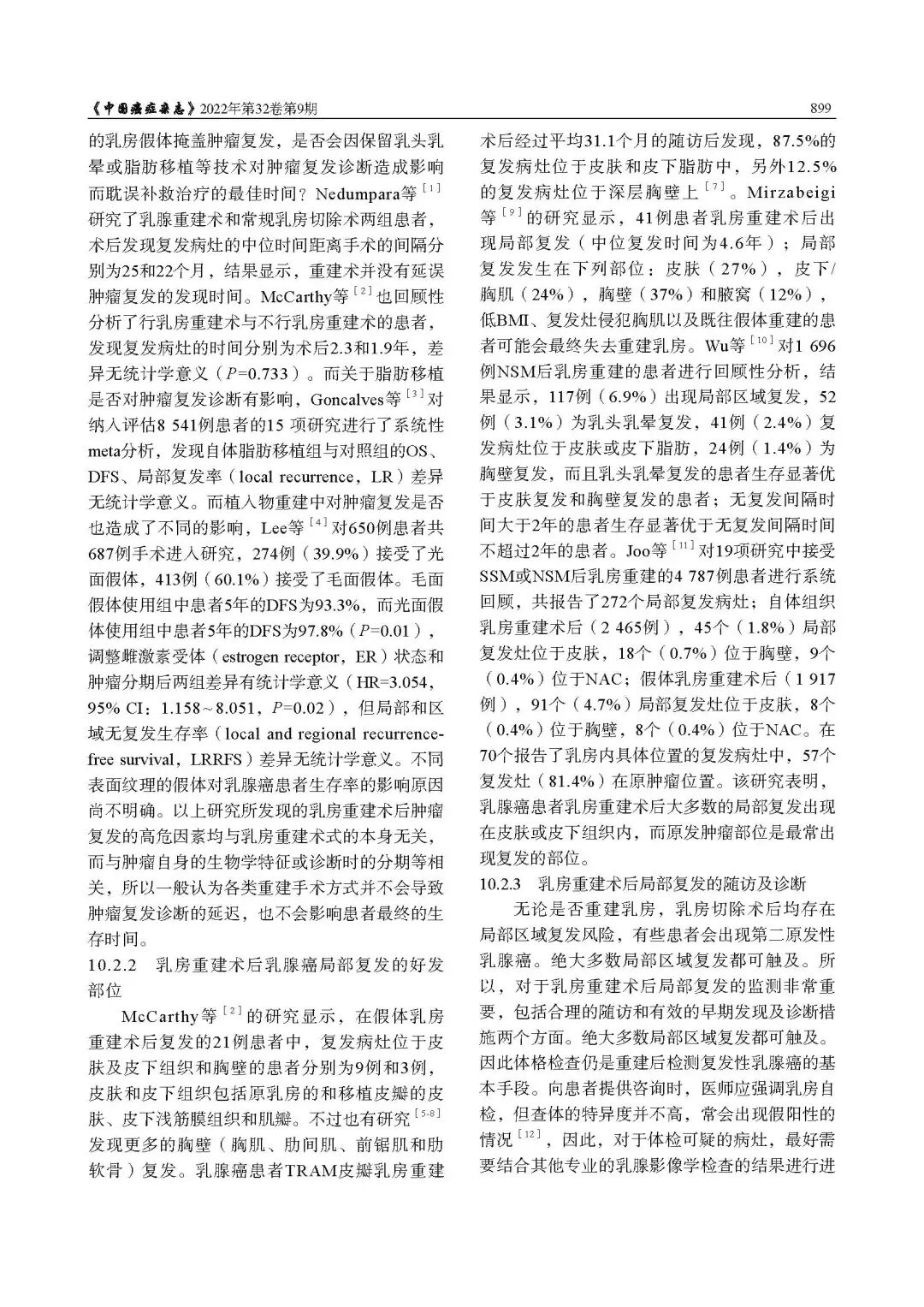 乳腺肿瘤整形与乳房重建专家共识（2022年版）