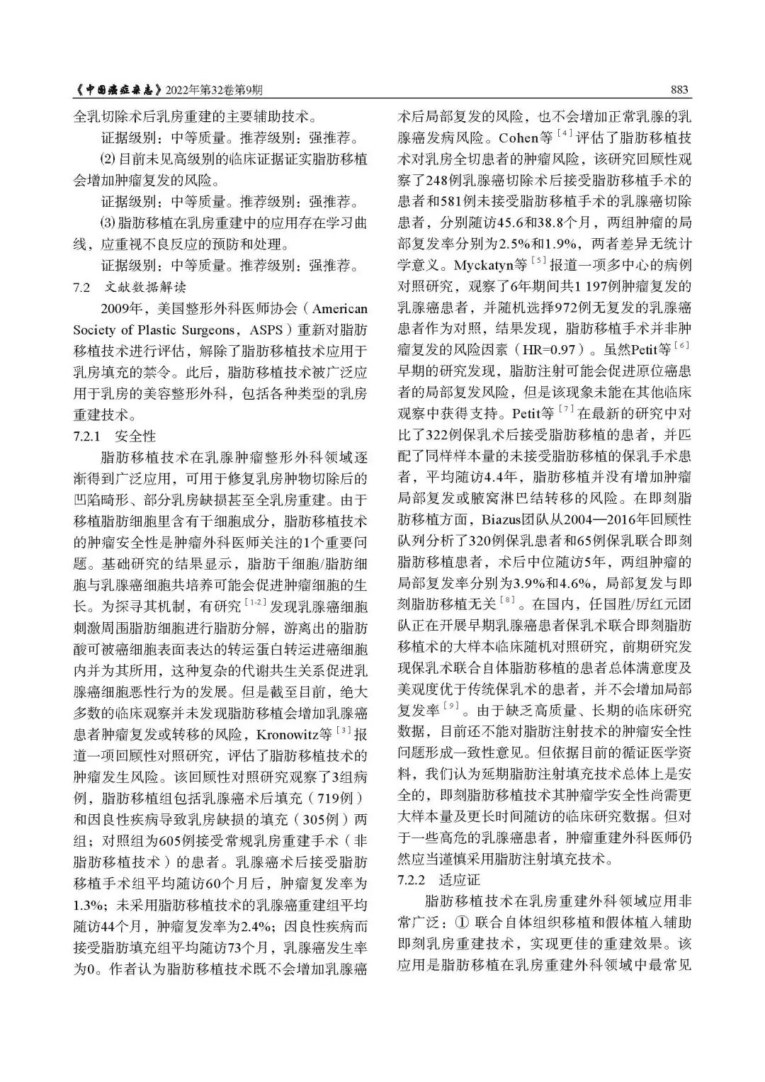 乳腺肿瘤整形与乳房重建专家共识（2022年版）