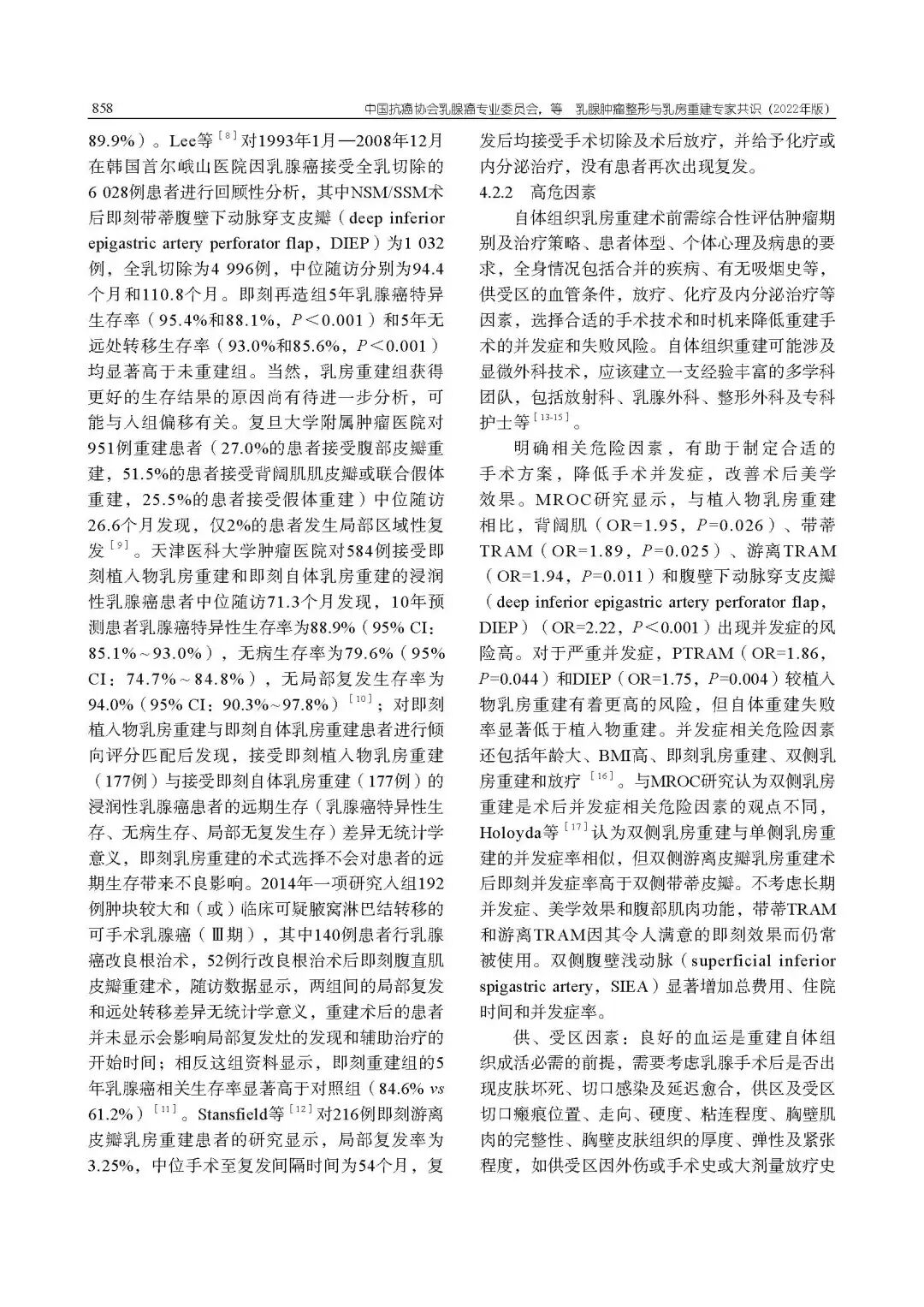 乳腺肿瘤整形与乳房重建专家共识（2022年版）