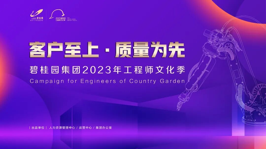 客户质量工程师 客户至上 · 质量为先丨碧桂园集团江苏区域2023年工程师文化季正式启幕！
