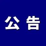 平凉市道路交通安全和运输执法领域突出问题专项整治公告