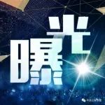 五大曝光 | 灵台公安交警查处的酒驾违法行为