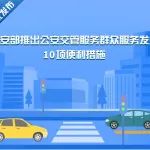 公安交管服务群众服务发展10项便利措施自2023年6月1日起实施，平凉驾驶员注意啦！