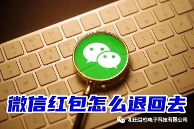 退微信红包怎么退回去_退红包怎么退微信_微信退红包怎么退