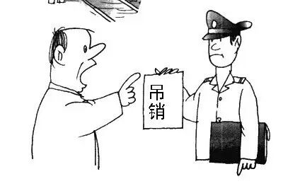 該注銷卻不注銷，竟然會導(dǎo)致這么多涉稅風險！