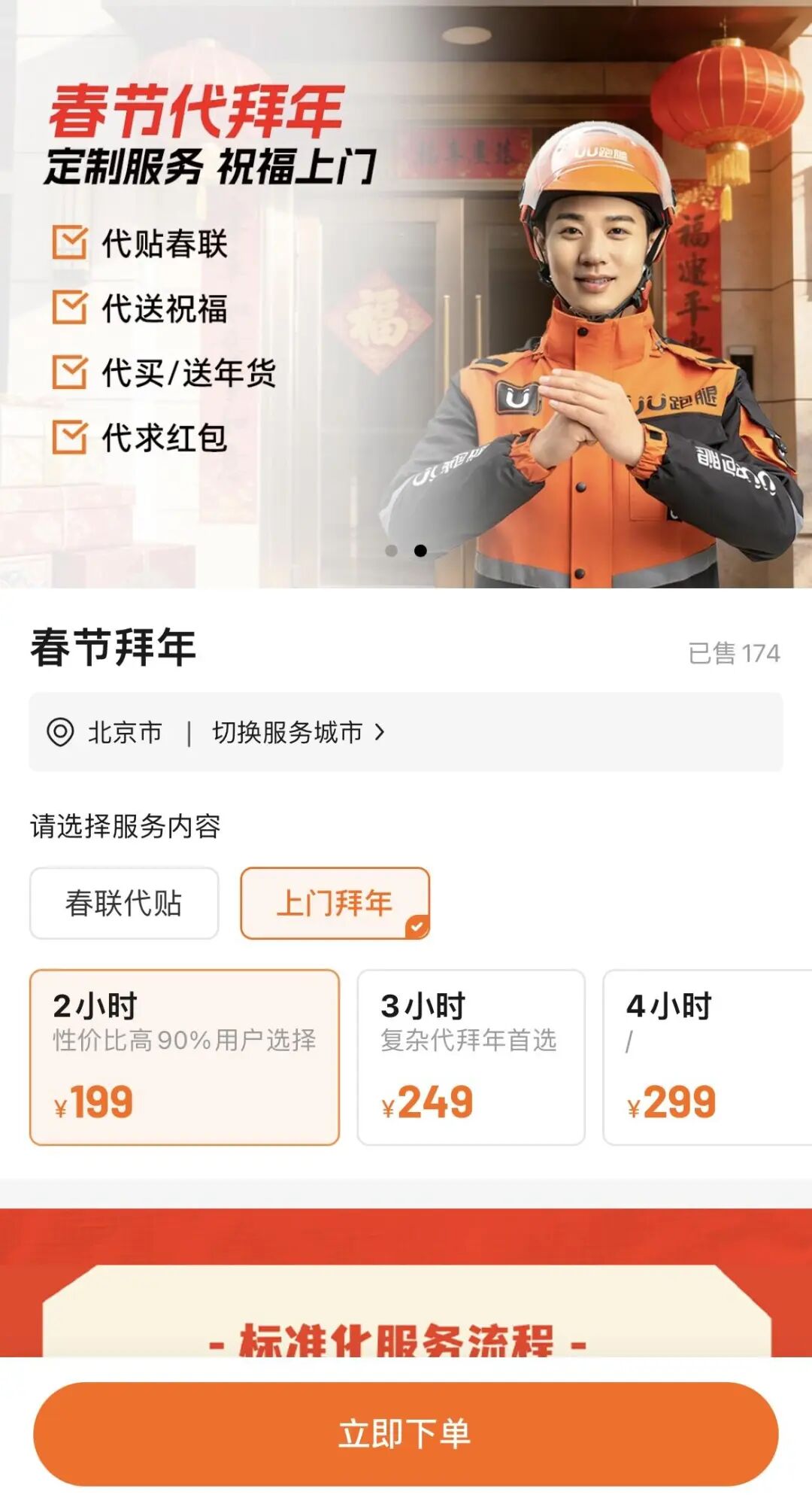 在UU跑腿App上已无法选择“代拜长辈套餐”。