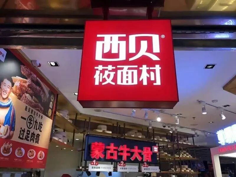 西贝。
