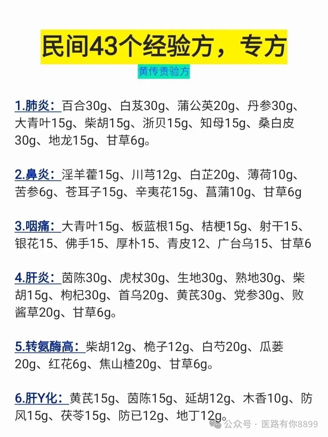民间43个经验方，专方