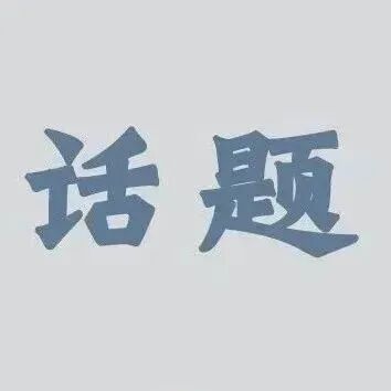 你每天都会做的一件事？