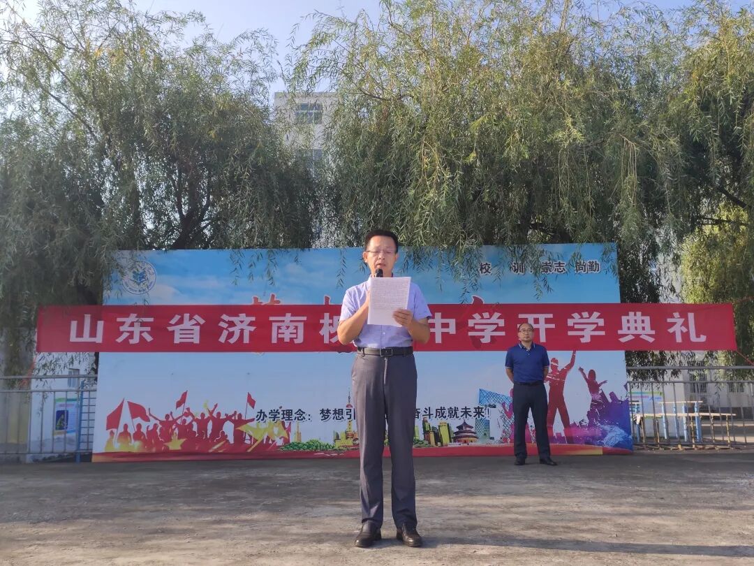 新学期新起点新征程新希望济南槐荫中学老校区举行开学典礼