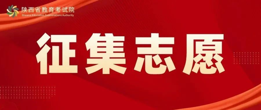 2022年陕西省普通高校招生本科二批录取征集志愿