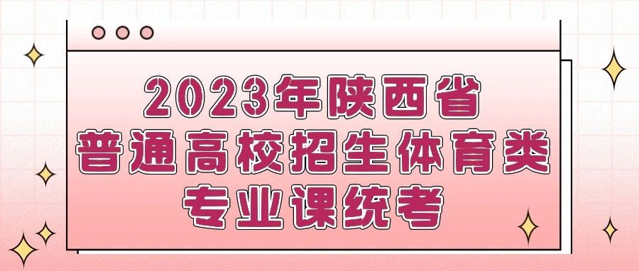 2023年陕西省体育专业统一考试时间安排及考生须知