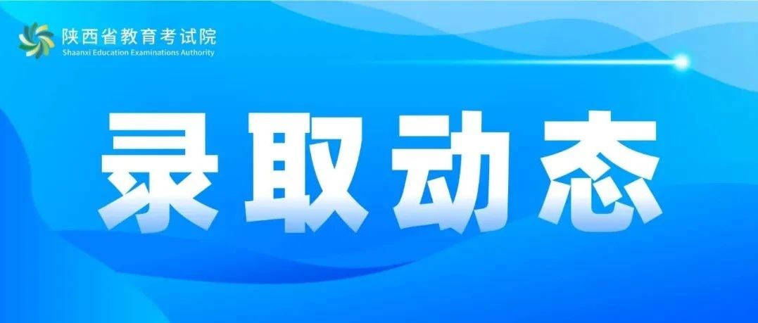 2022年陕西省普通高校招生高职（专科）批次志愿填报公告