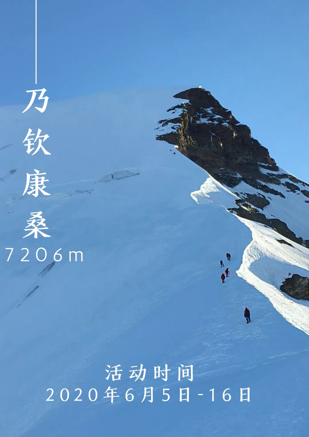 2020年乃欽康桑峰登山活動(圖2)