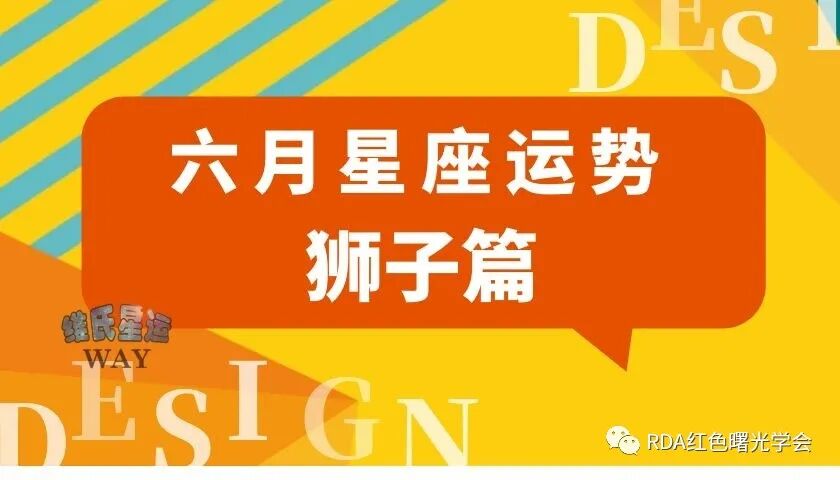 六月星座运程 狮子座21年6月运势要点 康美运势网