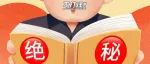 绝密，速看。