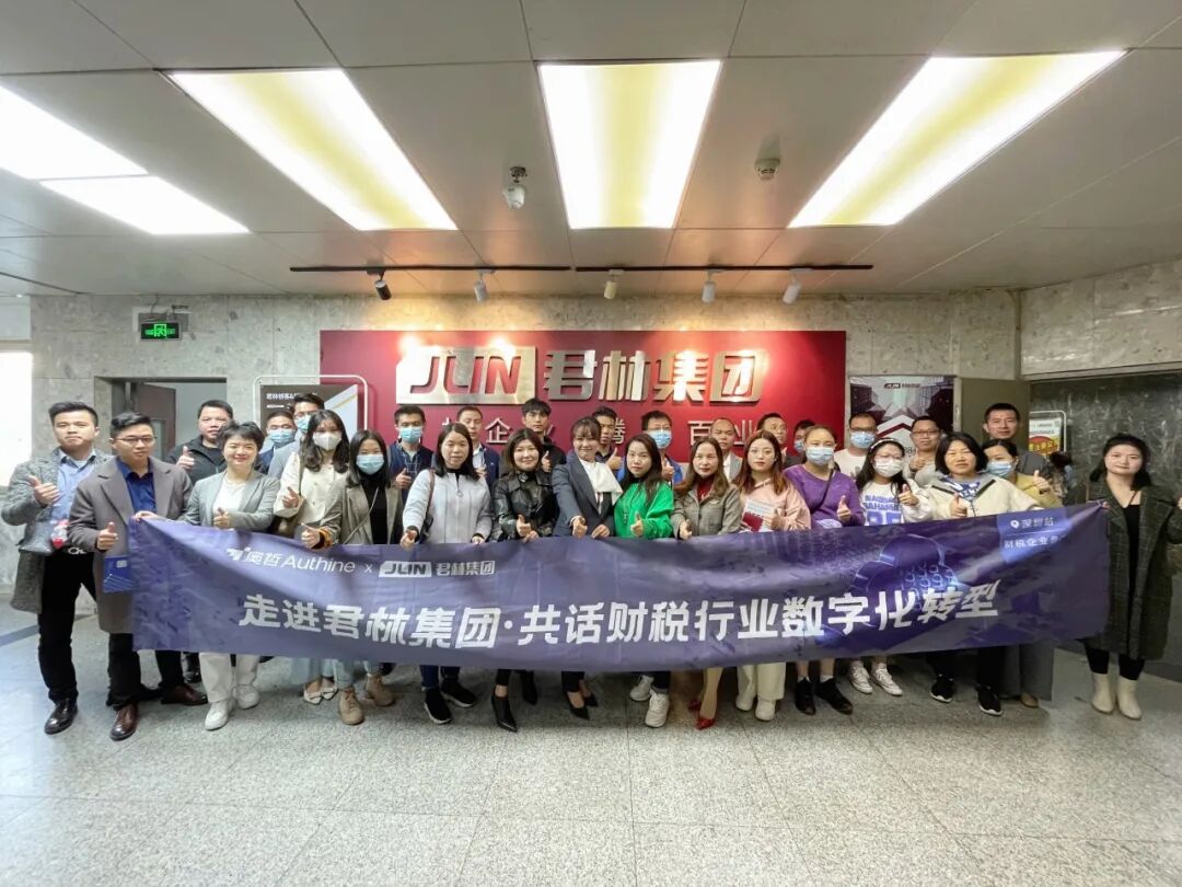 活動回顧|走進君林集團，共話財稅行業數字化轉型
