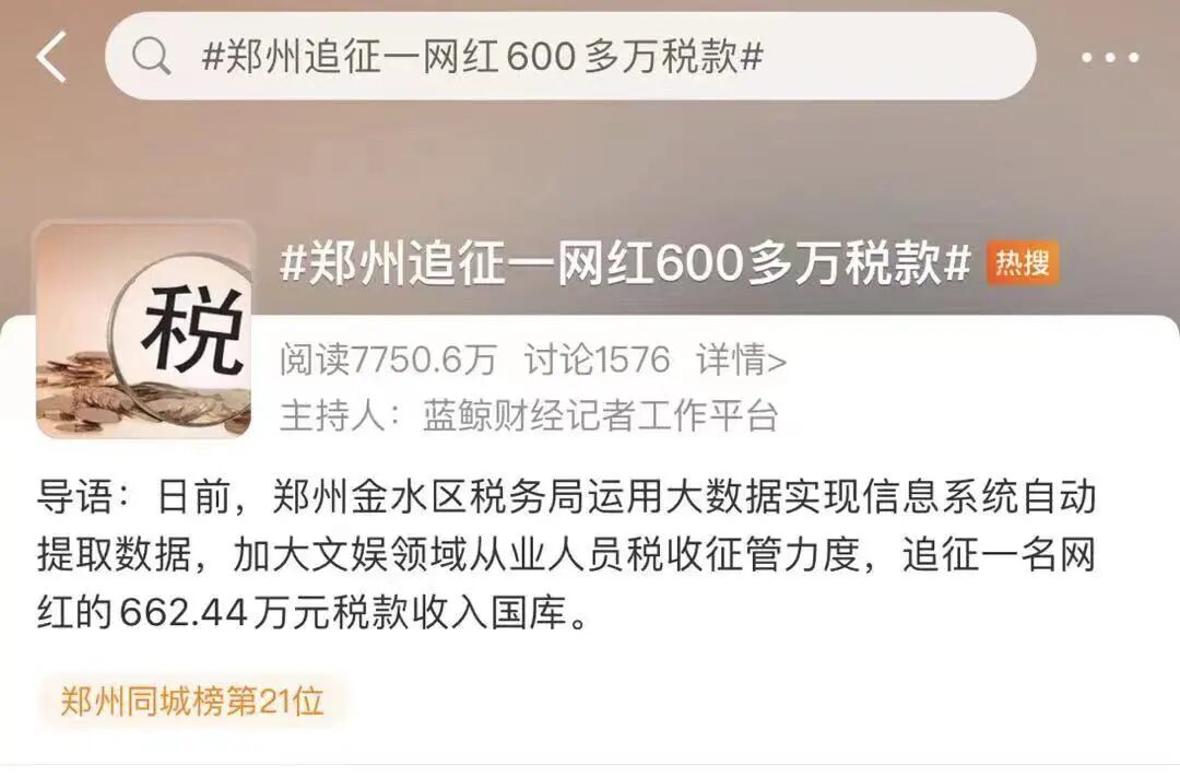 "首例網(wǎng)紅補(bǔ)稅600多萬"上熱搜，還有人被立案調(diào)查！金四“數(shù)字治稅”下偷稅漏稅無處遁形