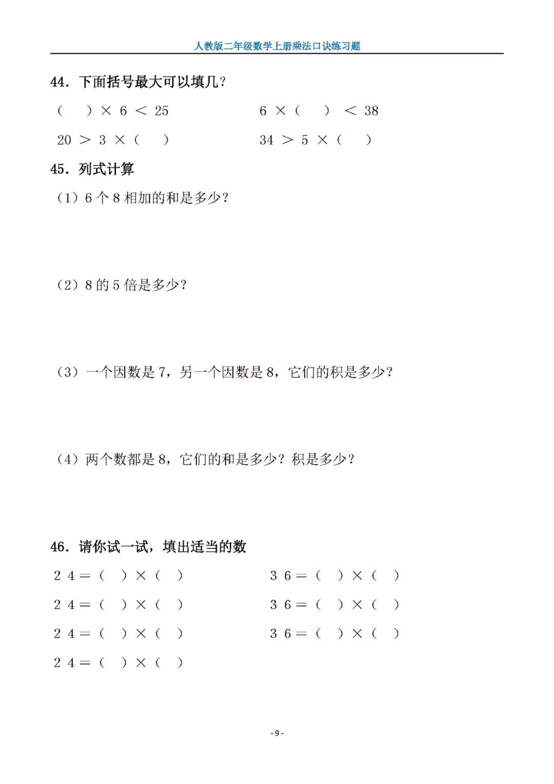 二年级数学上册乘法口诀练习题