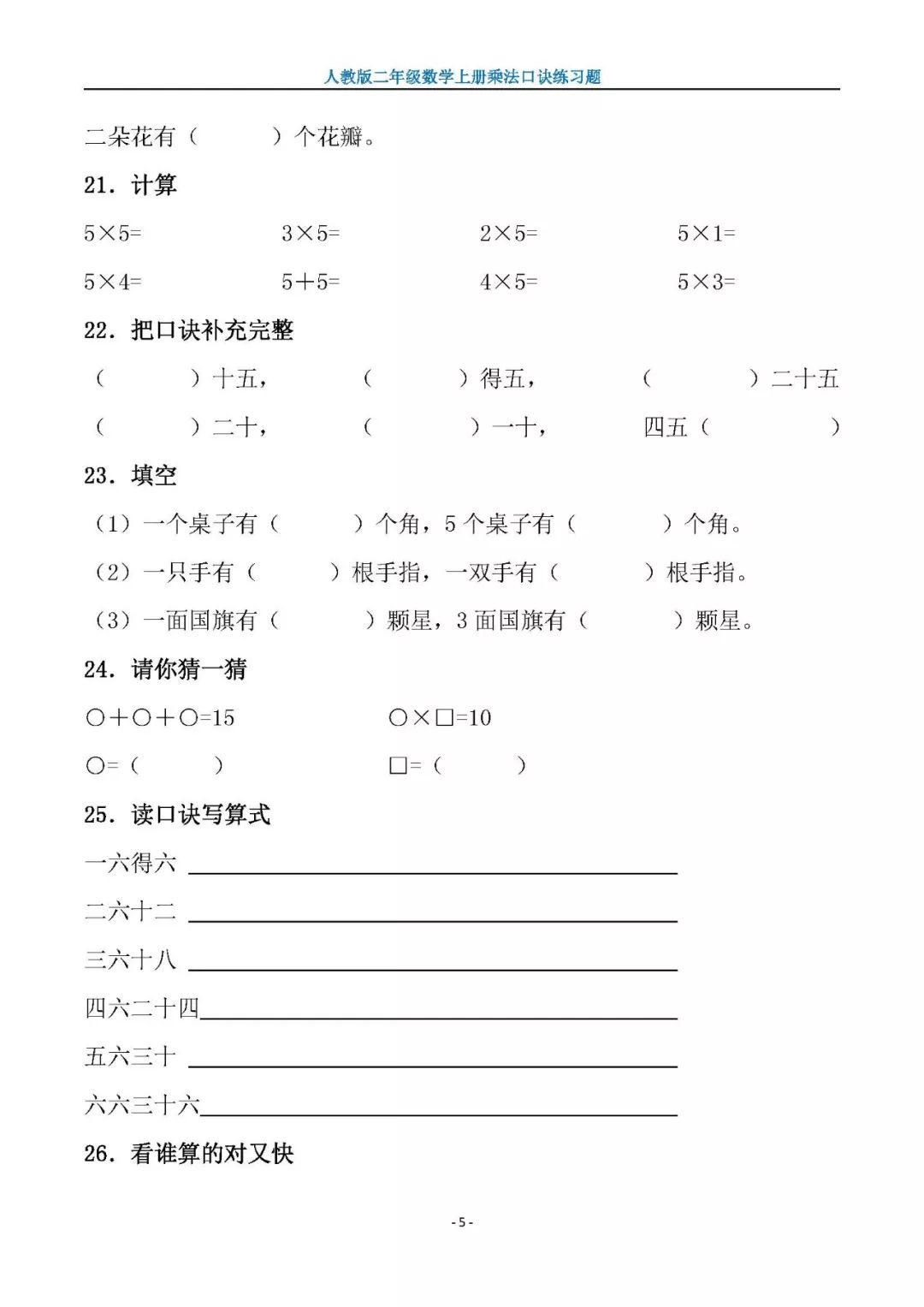 二年級數(shù)學(xué)上冊乘法口訣練習(xí)題