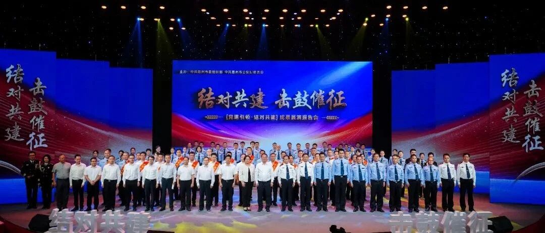 惠州市公安机关党建引领结对共建成果展演报告会圆满举行