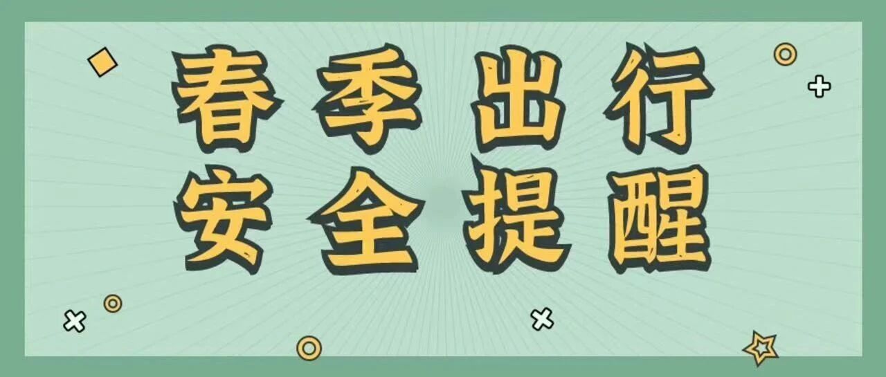 春风十里 安全有你！惠州公安春季出行安全提醒请收下→