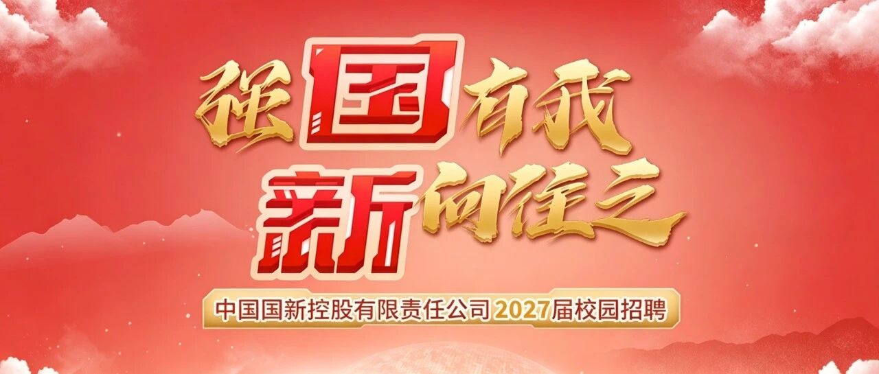 中国国新2027届校园招聘正式启动！