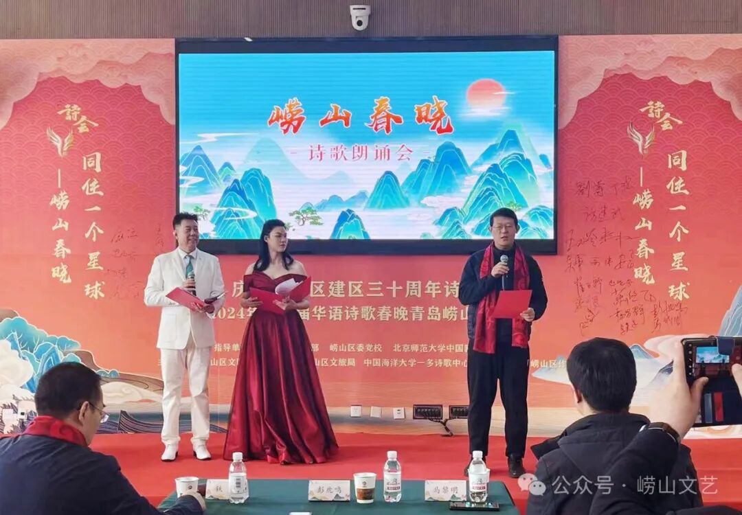 庆祝建区30周年同住一个星球崂山春晓诗歌朗诵会成功举办
