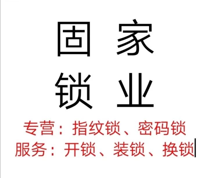 焦作固家锁业有限公司