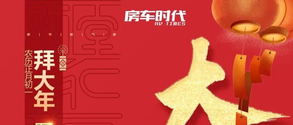 大年初一，《房车时代》祝大家新年快乐，祝房车行业虎虎生威！
