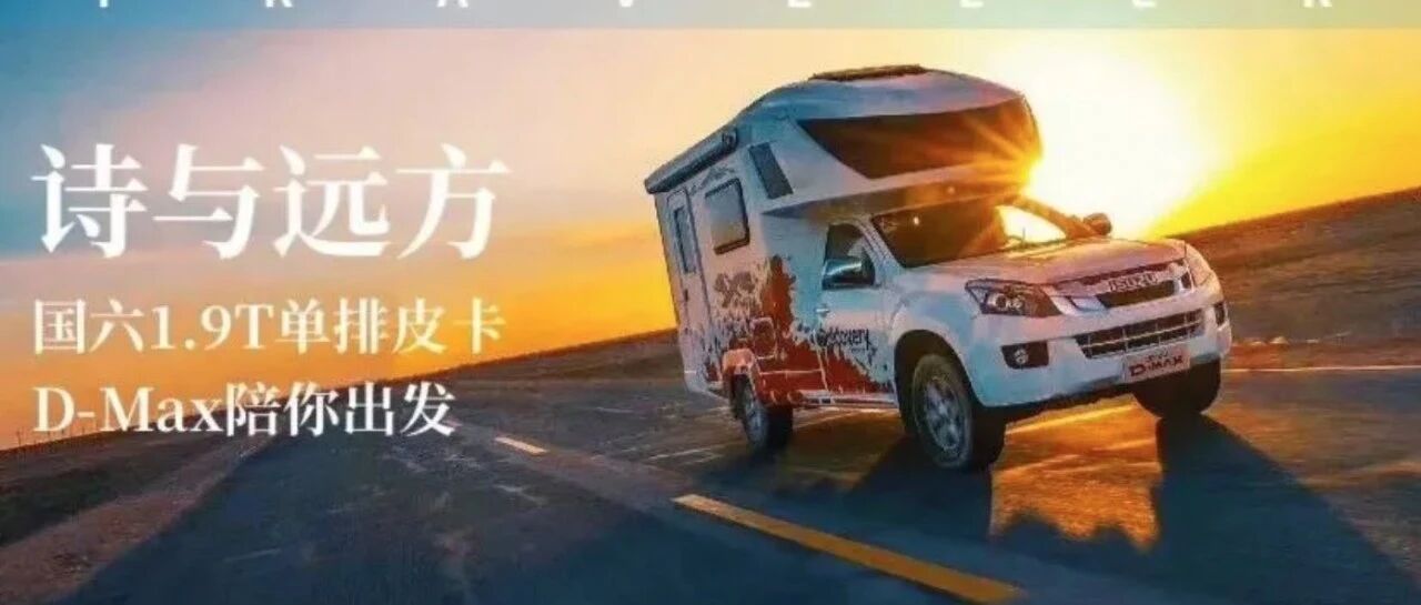 9.3成都房车展：单排！是你要的单排！2020款国六全新布局江铃单排D-Max房车