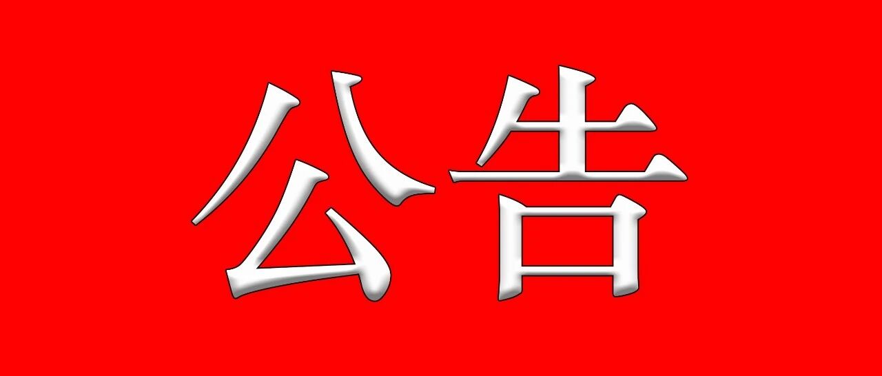 关于第四届南京（国际）房车旅游文化博览会取消的公告